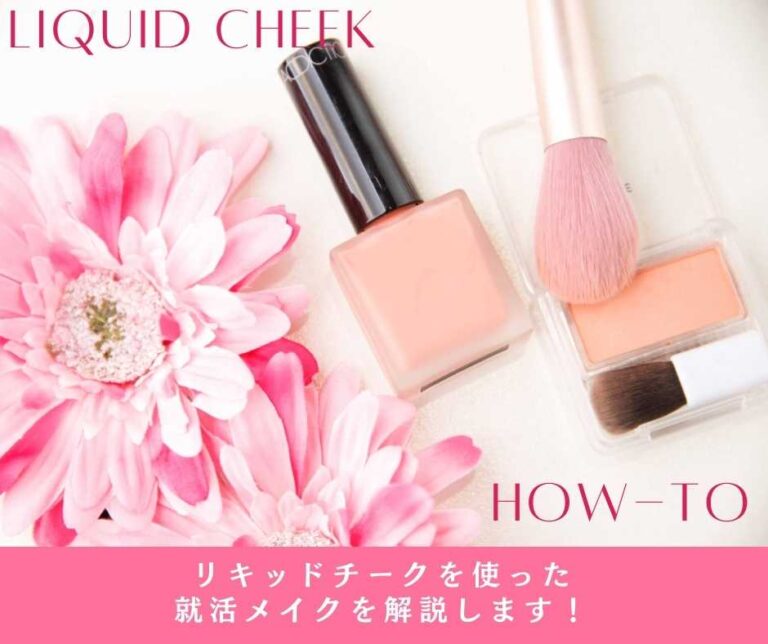 リキッドチークを使った就活メイクを解説します！