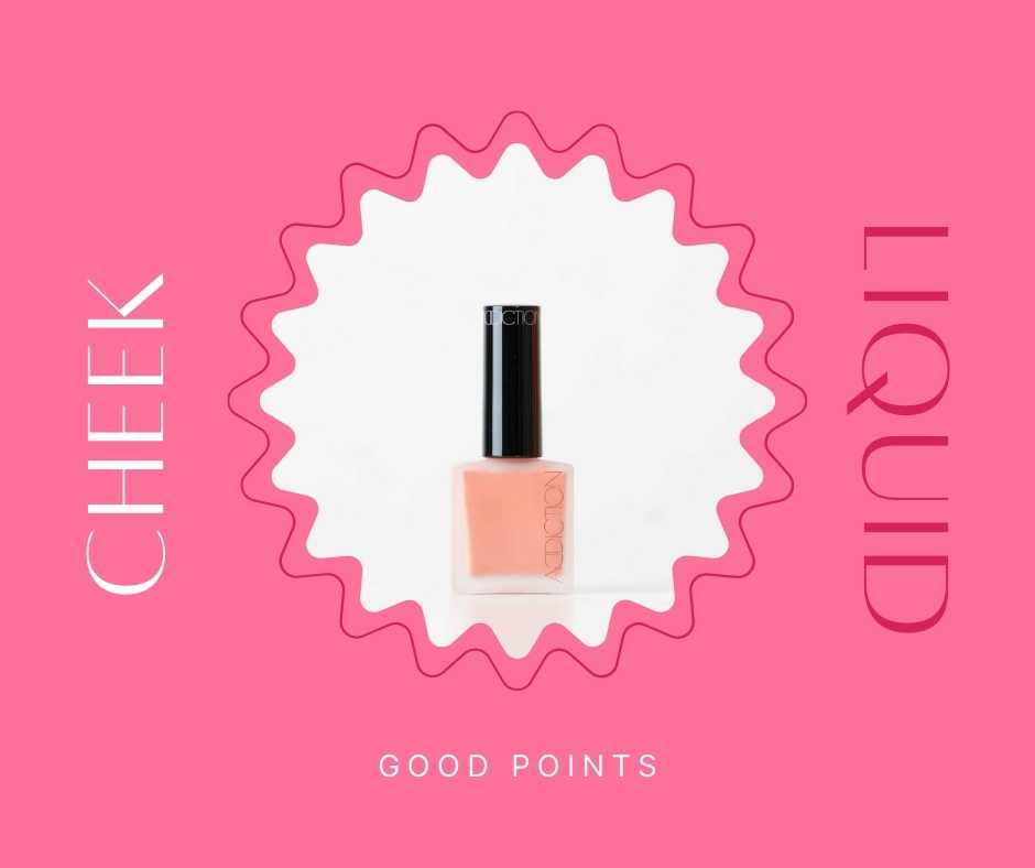 就活メイクのリキッドチークメリット