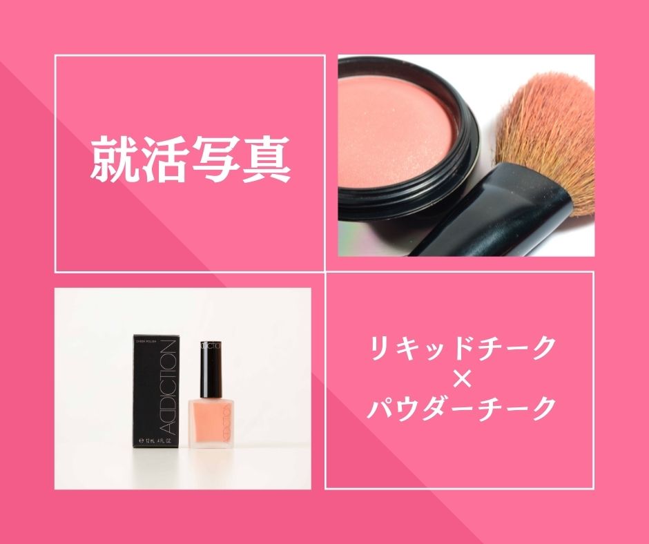 就活写真はリキッドチークとパウダーチークで乗り切る