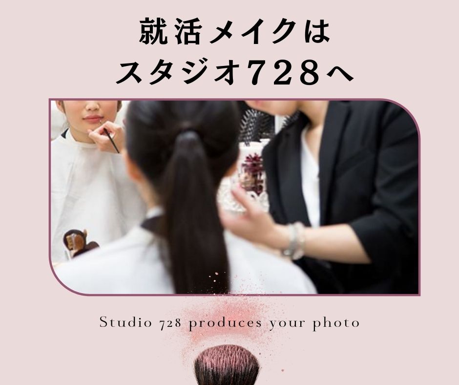 就活メイクはスタジオ728へおまかせ