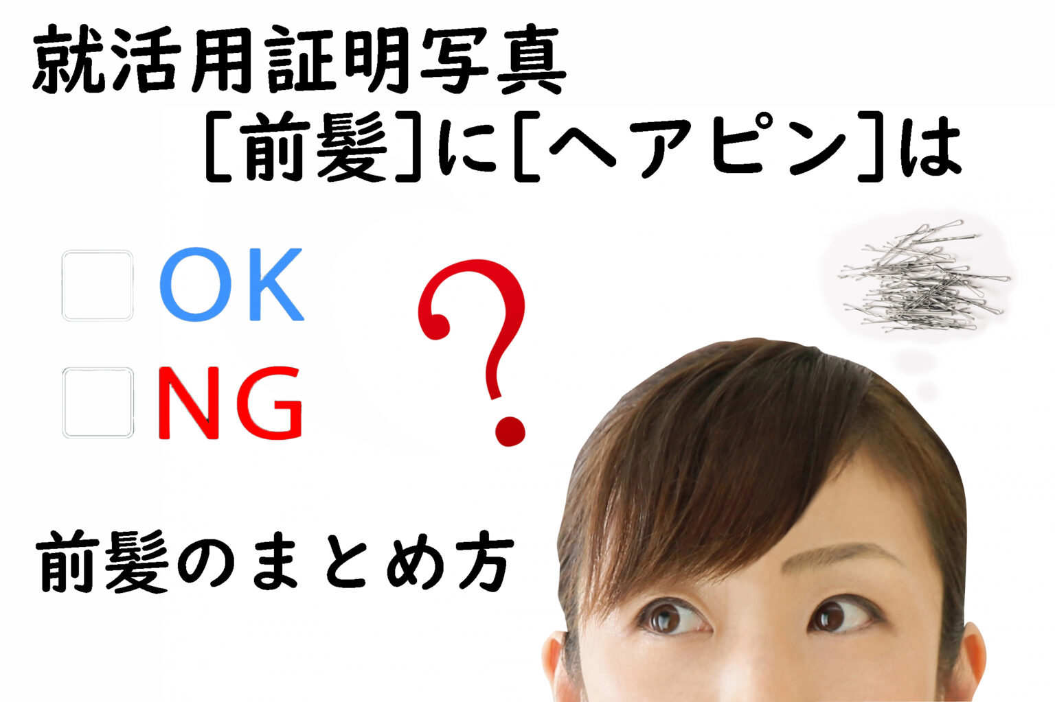 就活証明写真ヘアピンはOK？
