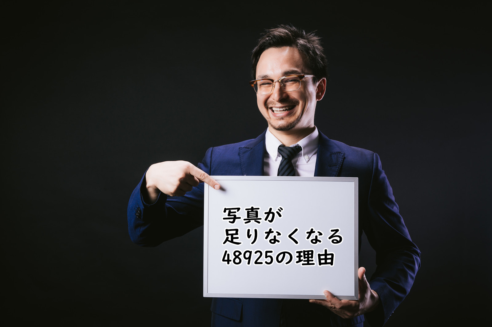 写真が足りなくなる理由のホワイトボードを持った男性