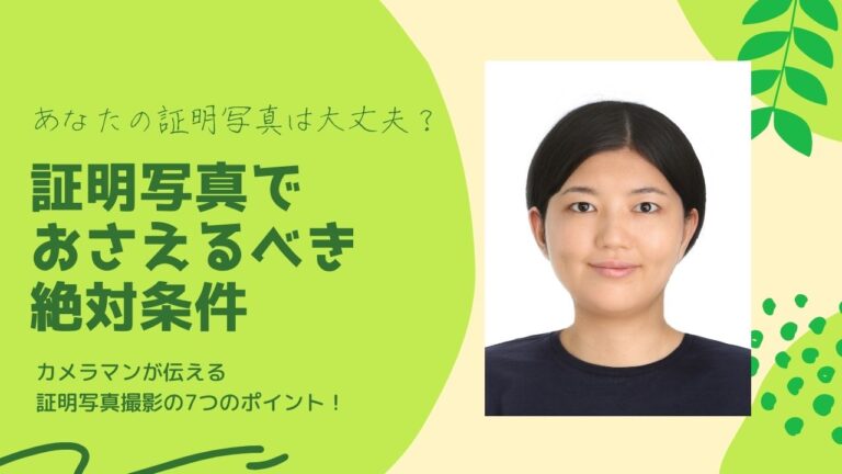 あなたの証明写真は大丈夫？証明写真でおさえるべき絶対条件