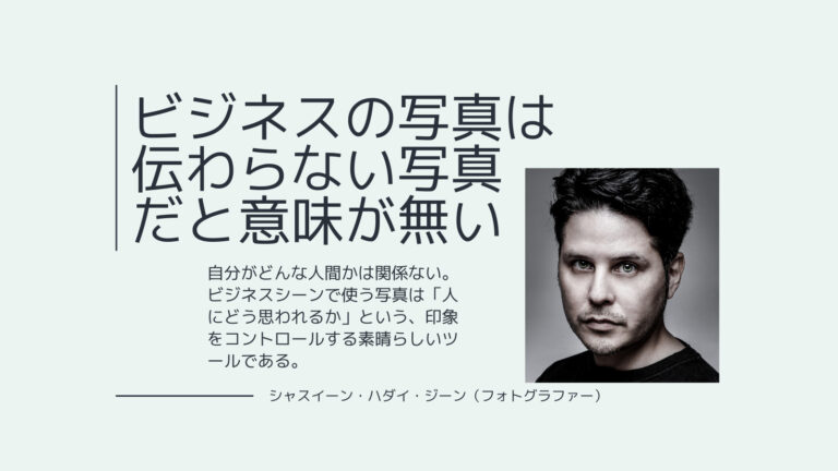 【社員証】ビジネスで使う写真、それで伝わりますか？【WEB掲載】