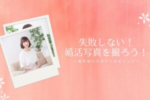 失敗しない婚活写真