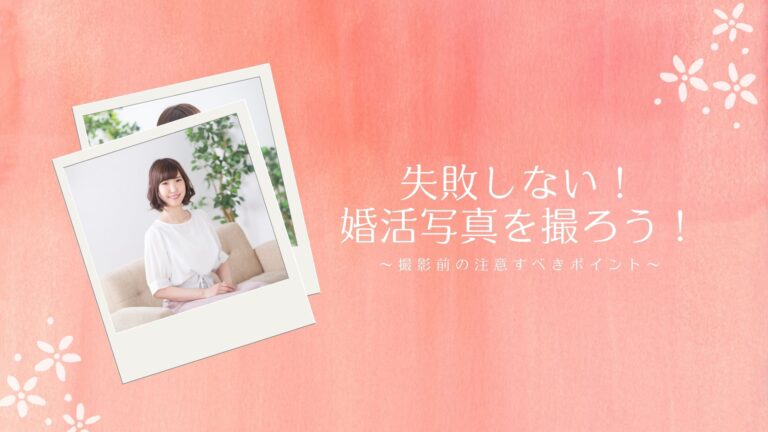 失敗しない！選ばれる婚活写真を撮ろう！