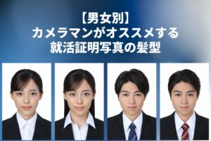 【男女別】 カメラマンがオススメする 就活証明写真の髪型