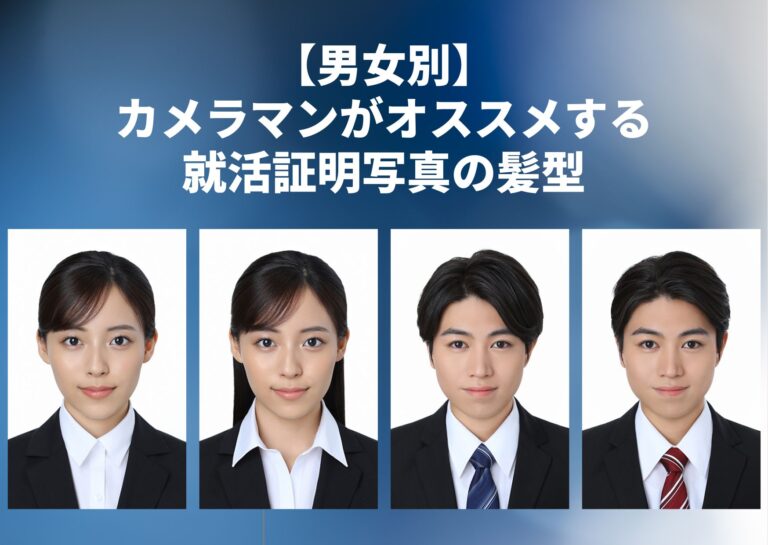【男女別】カメラマンがオススメする就活証明写真の髪型