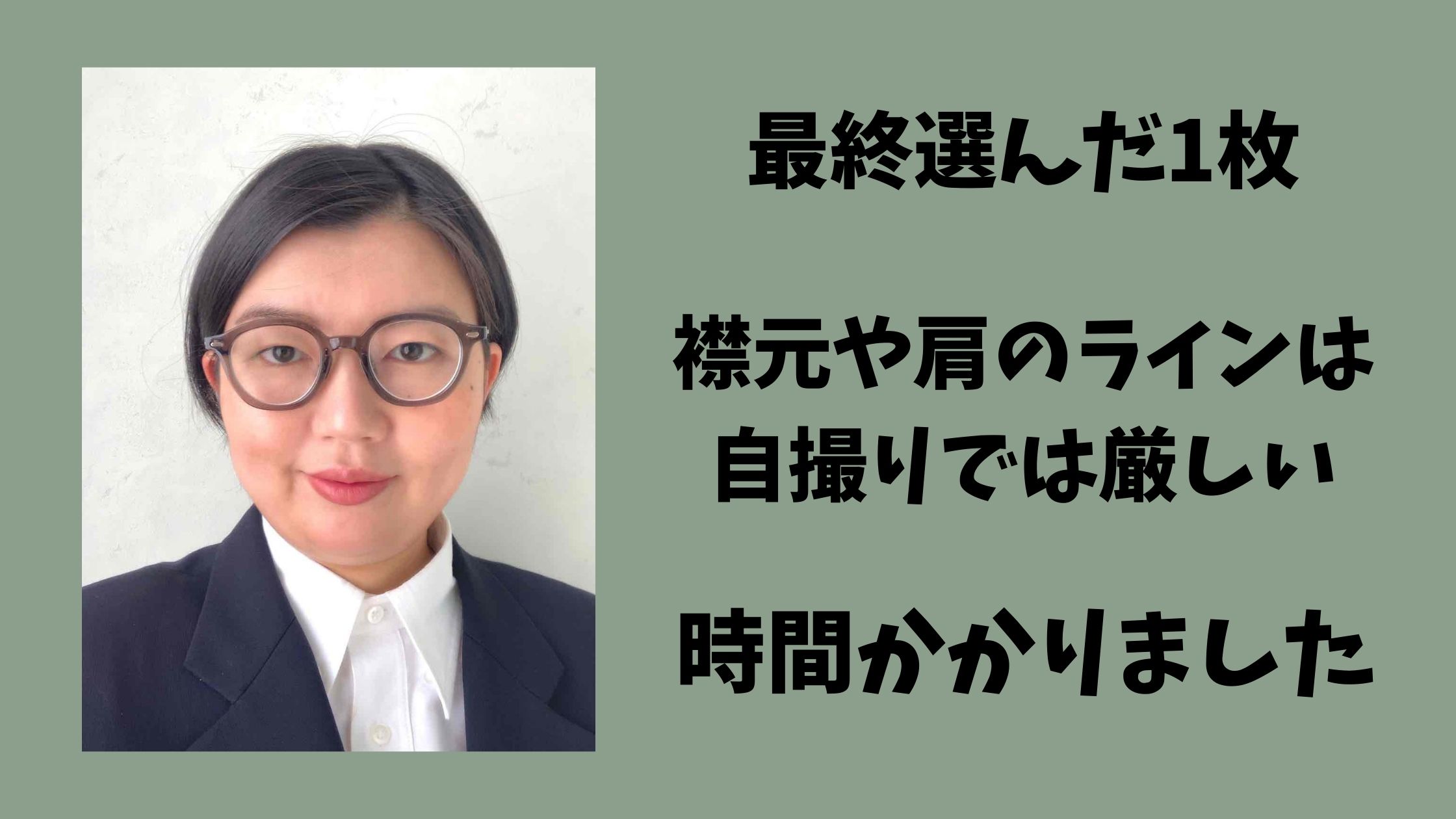 肩の位置が気になる証明写真