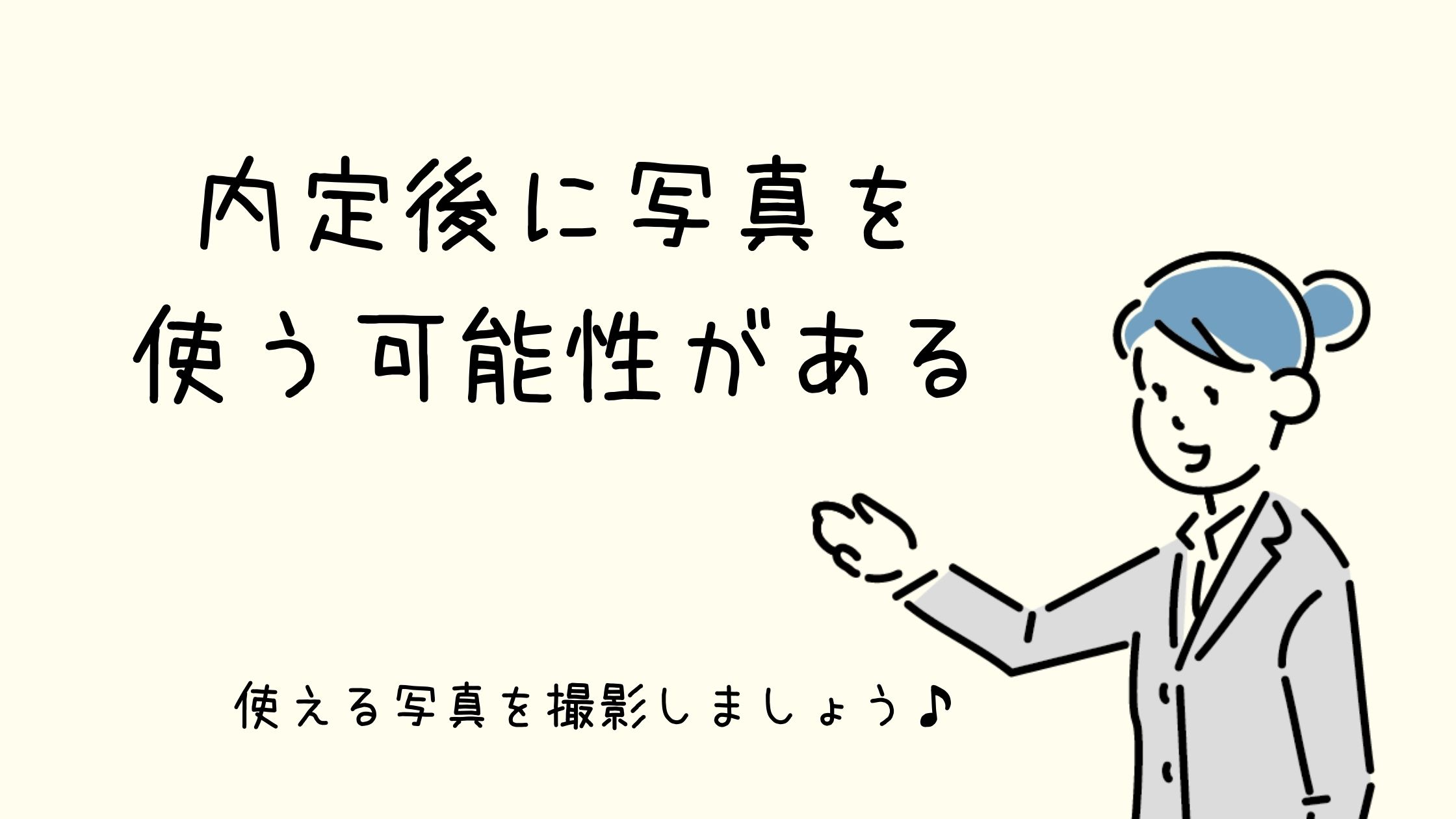証明写真は内定後に使う可能性がある