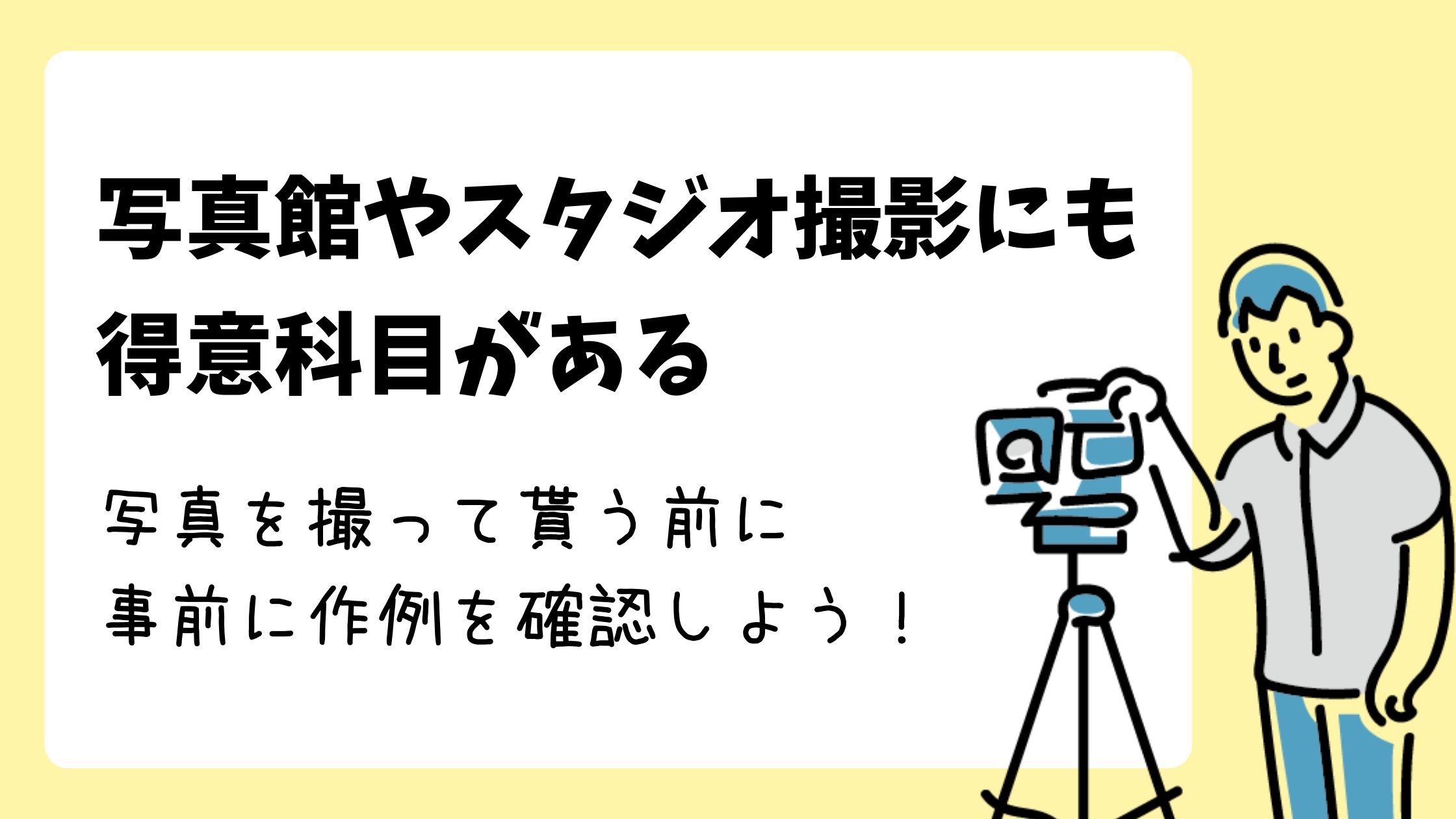 就活証明写真が得意な写真館に行こう！