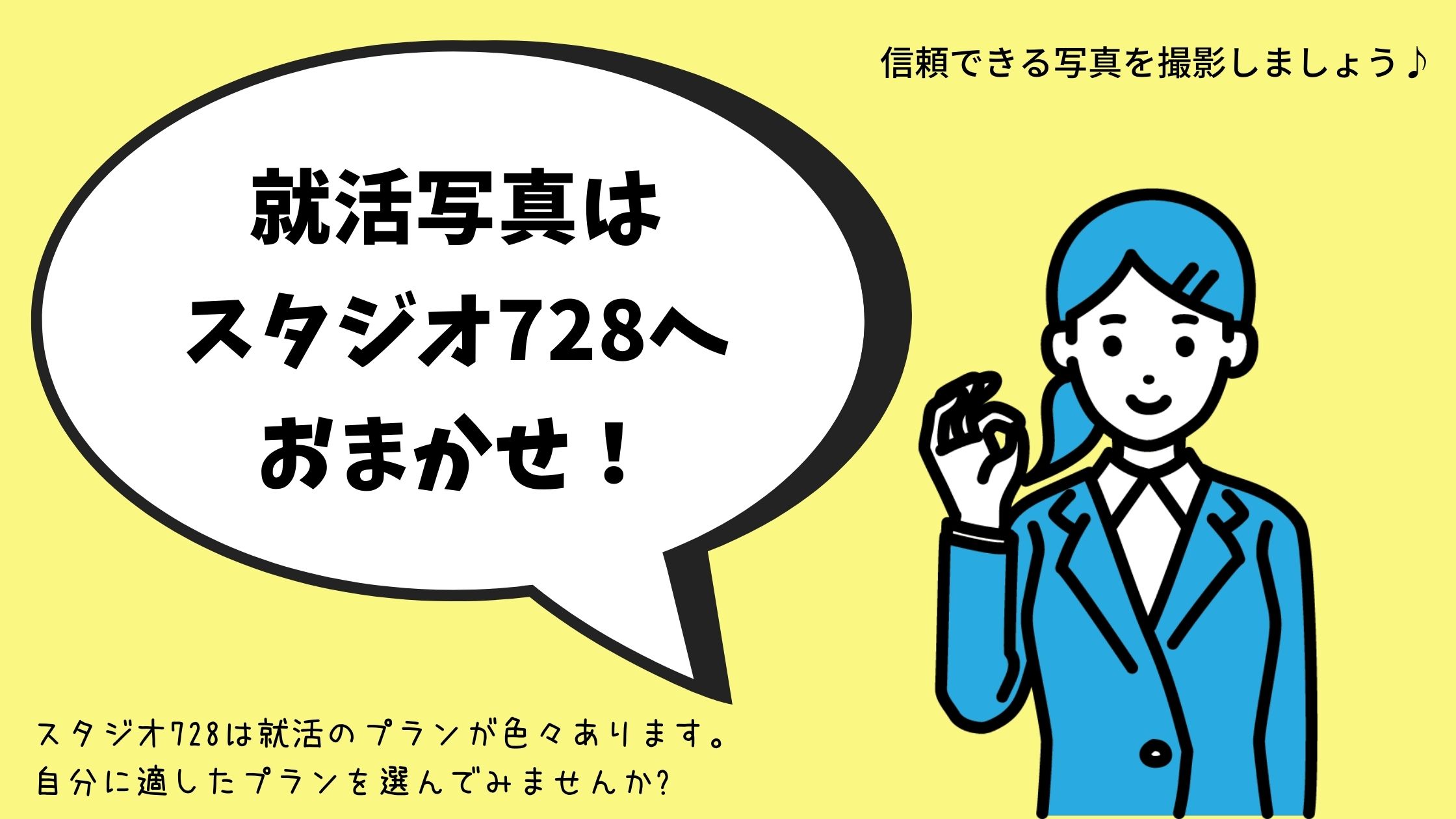 就活証明写真はスタジオ728にお任せ！