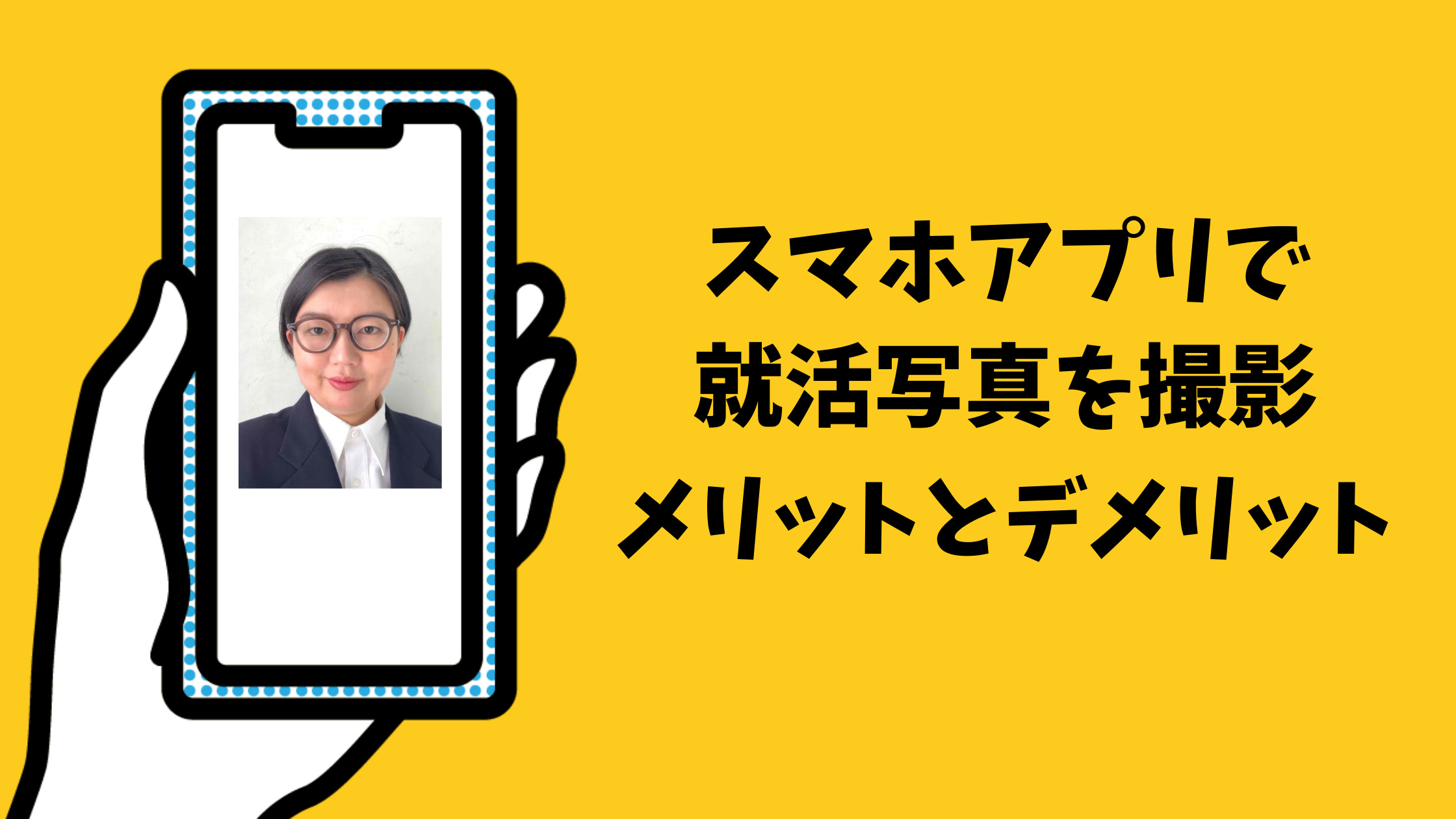 スマホアプリで撮影する証明写真のメリットとデメリット