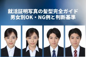 就活証明写真の髪型完全ガイド｜男女別OK・NG例と判断基準