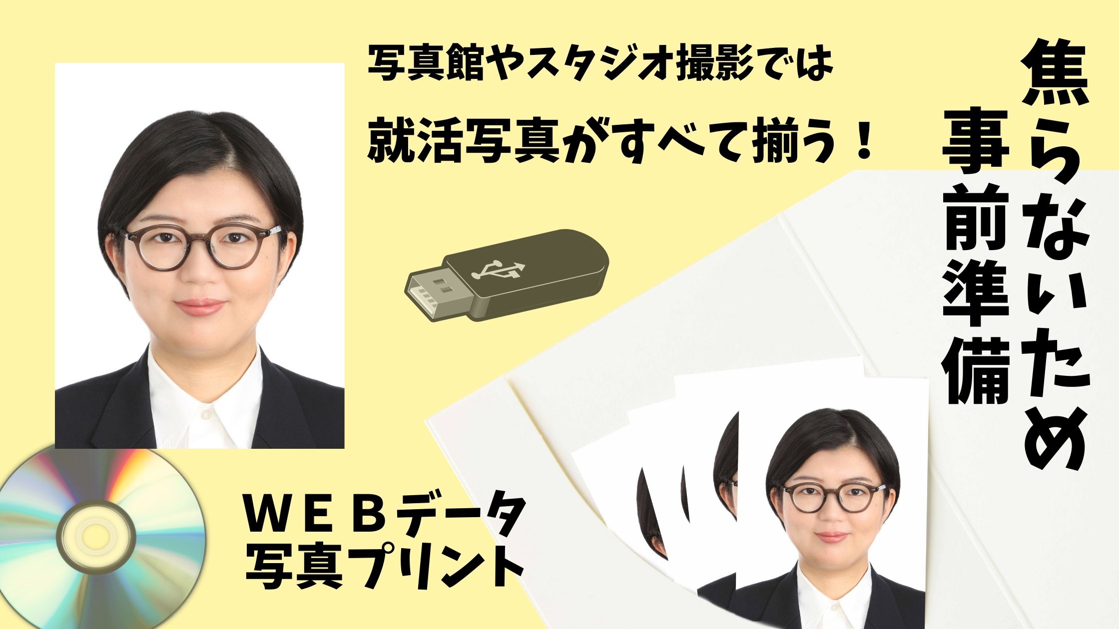 写真館やスタジオ撮影では就活写真がすべて揃う！
