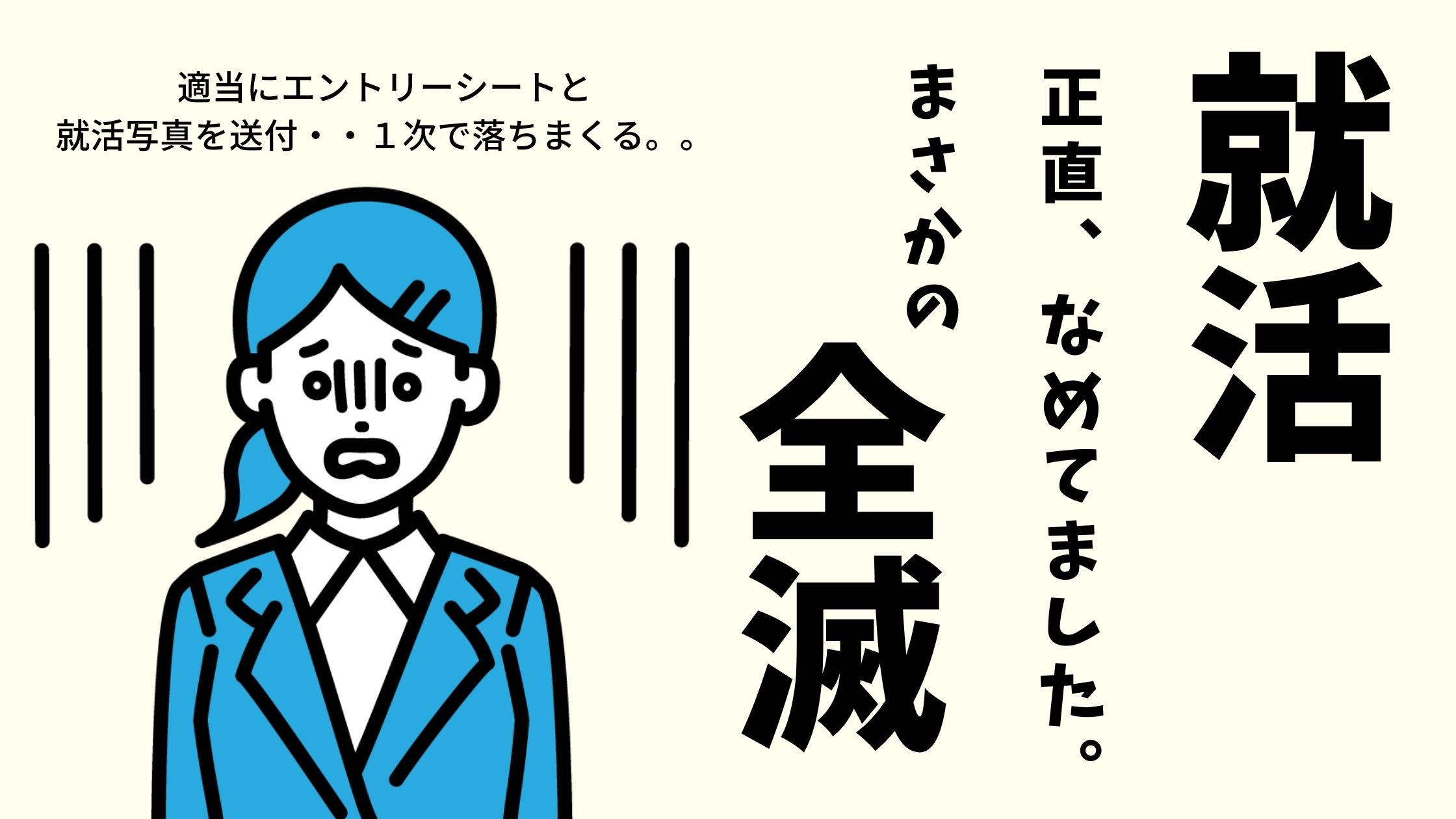 適当に就活をしたら全滅