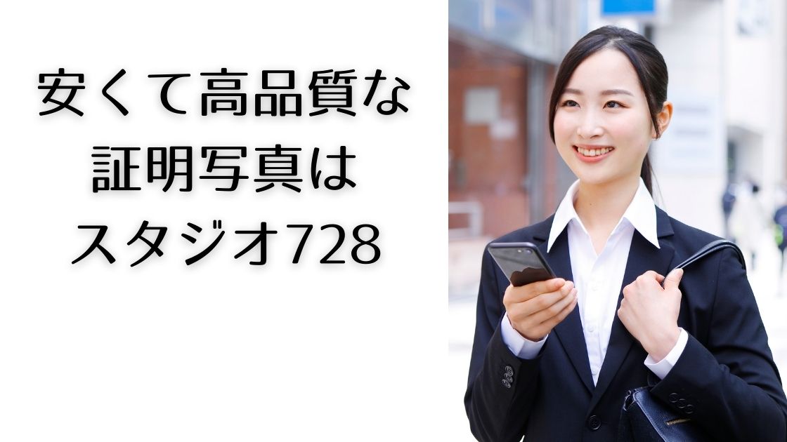 安くて高品質な証明写真をスタジオ728で撮ろう！