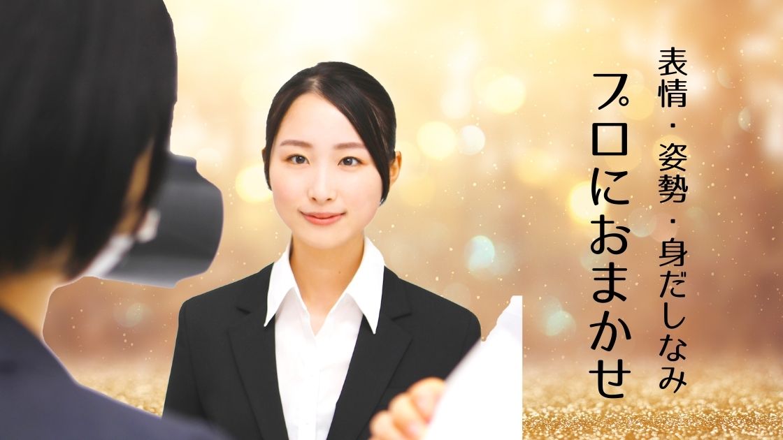 ①プロカメラマンが表情・姿勢・身だしなみを提案