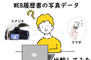 WEB履歴書の写真