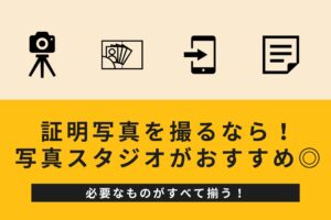 必要なものが全て揃う写真スタジオ