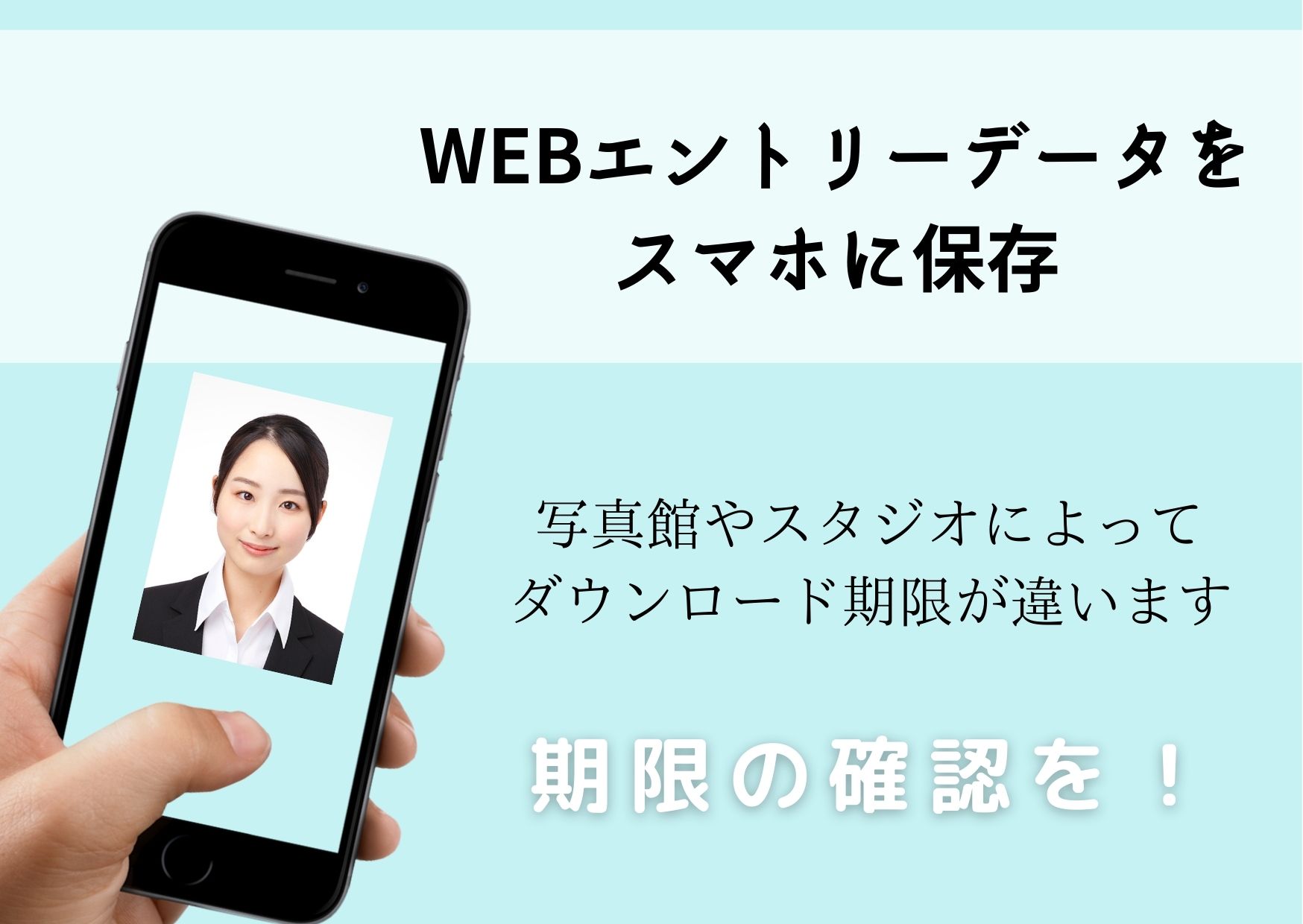 WEBエントリーデータをスマホに保存