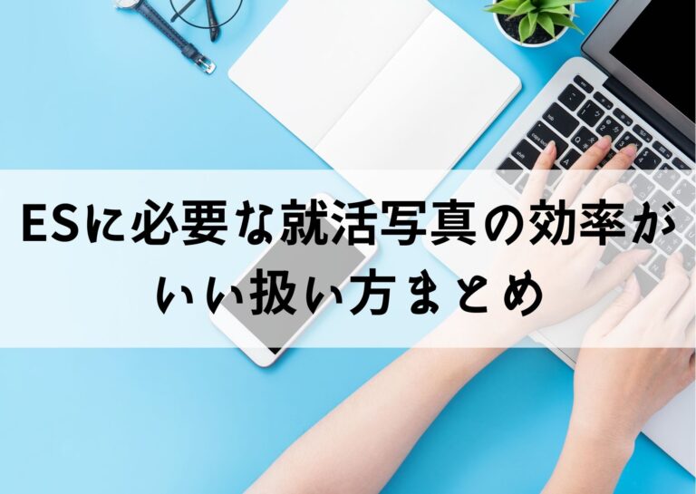 ESに必要な証明写真の効率がいい扱い方まとめ