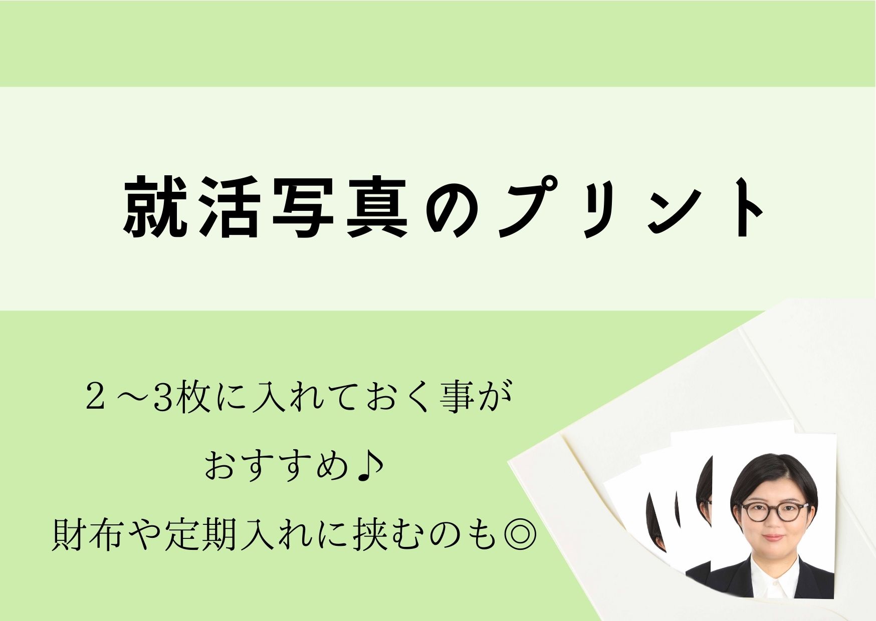 就活写真のプリント