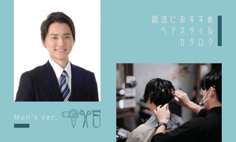 【男性必見】就活写真のおススメヘアスタイルカタログ！