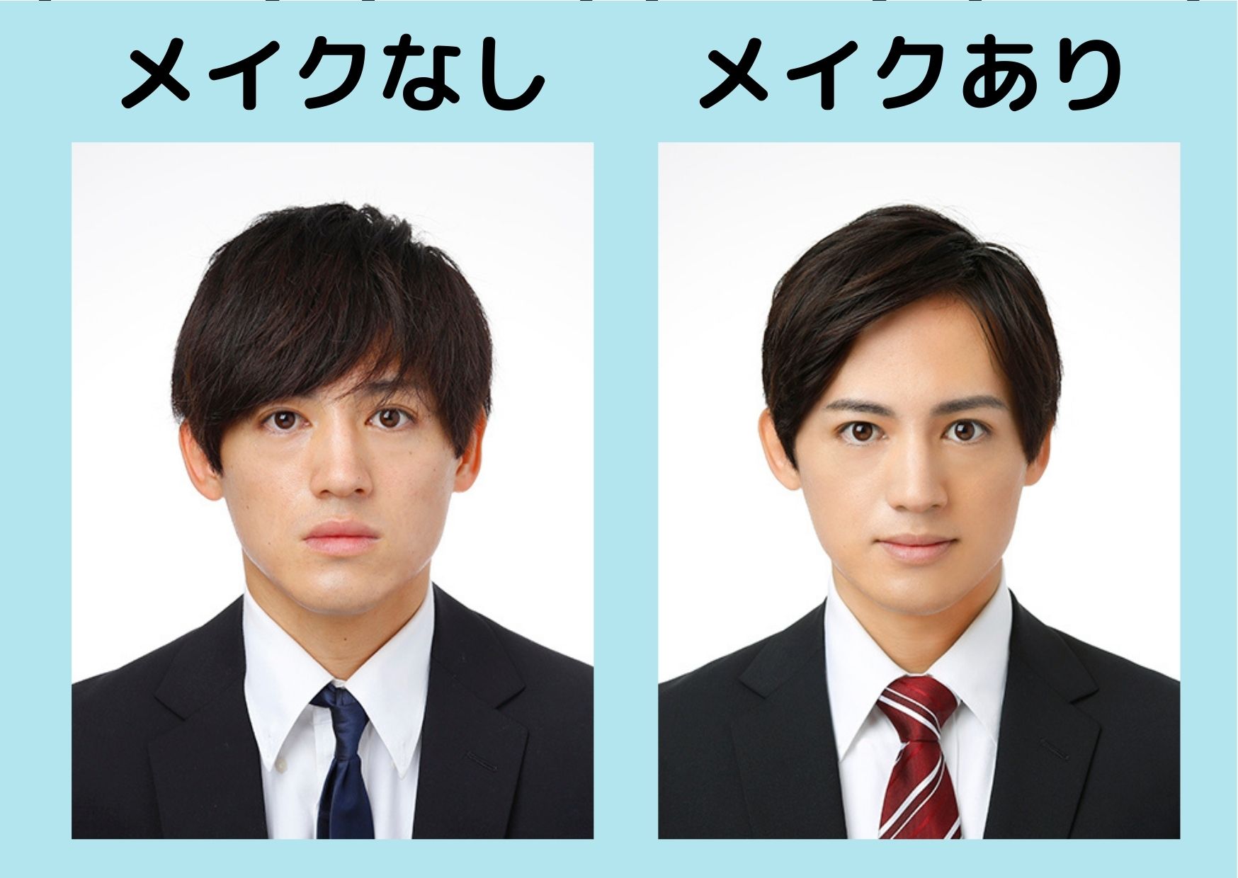 男性が就活ヘアメイクをする理由　こんなに変わる！ビフォーアフター