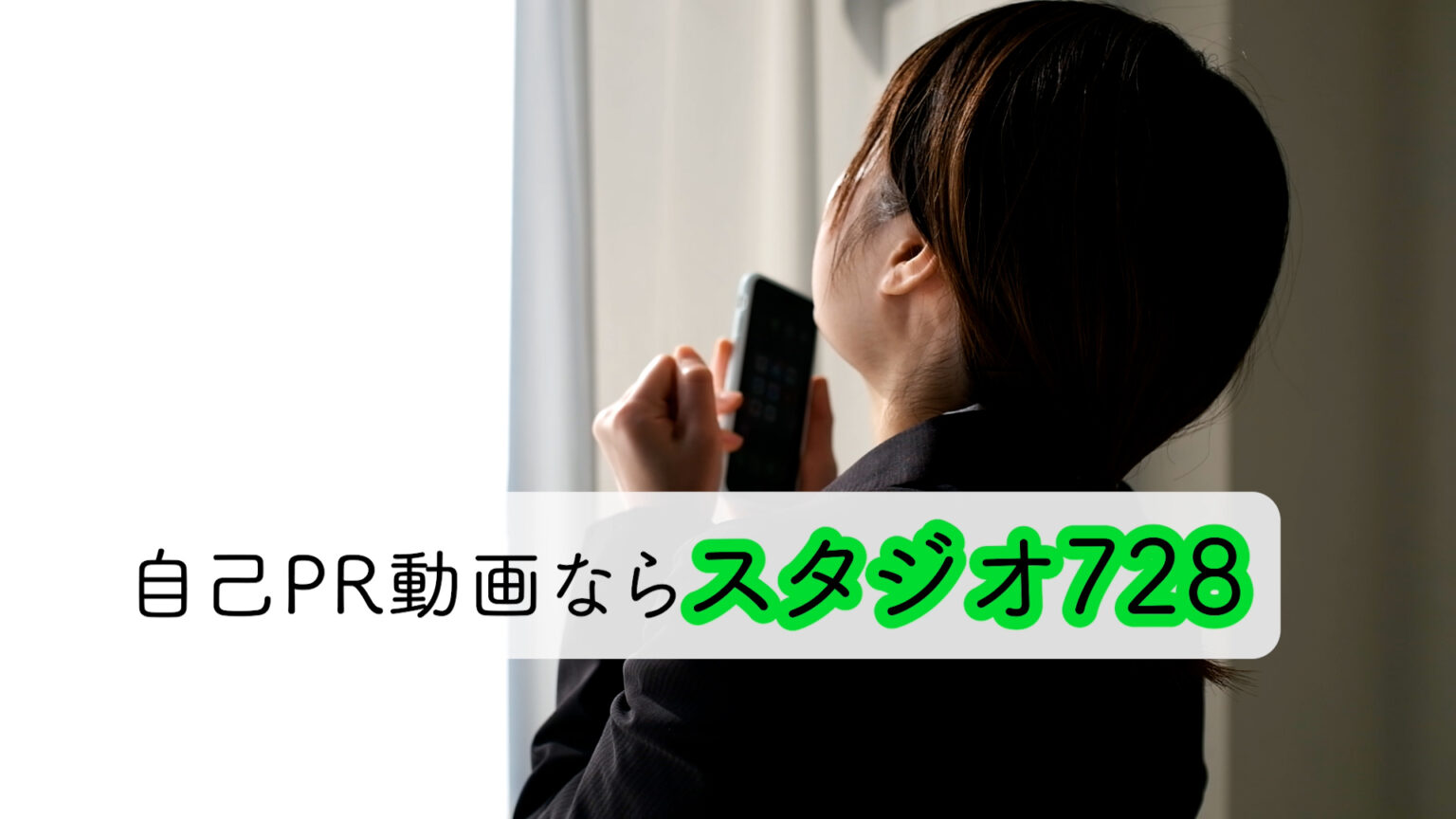 スタジオ728CM_自己PR動画.00_00_33_24.静止画001