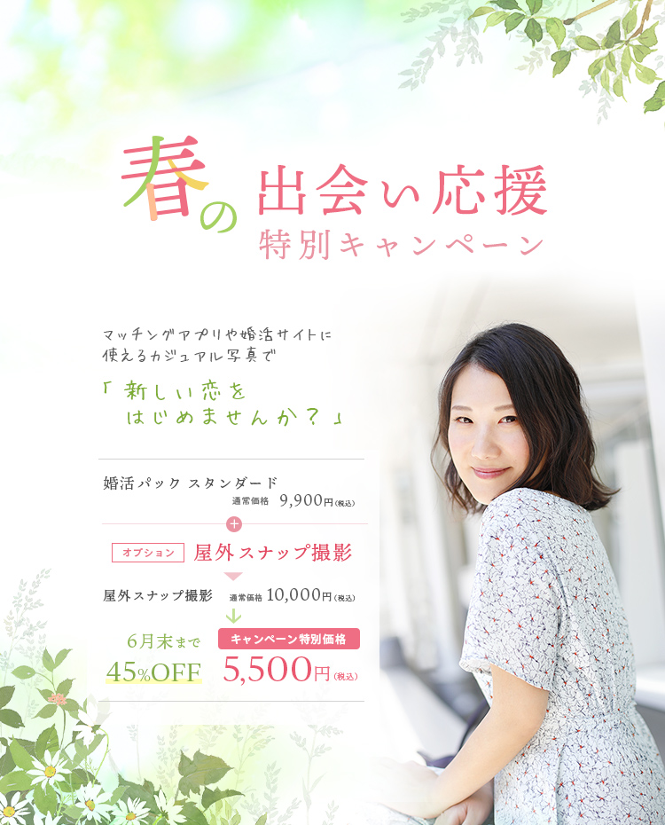 春の出会い応援特別キャンペーン