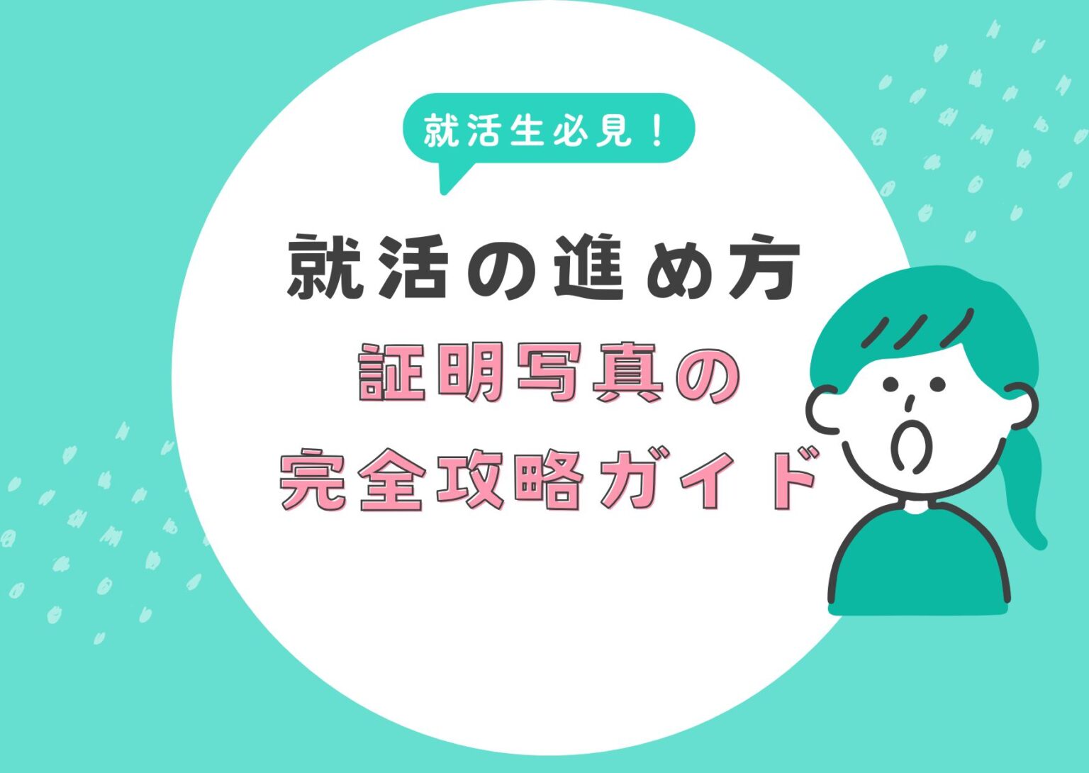 証明写真の完全攻略ガイド