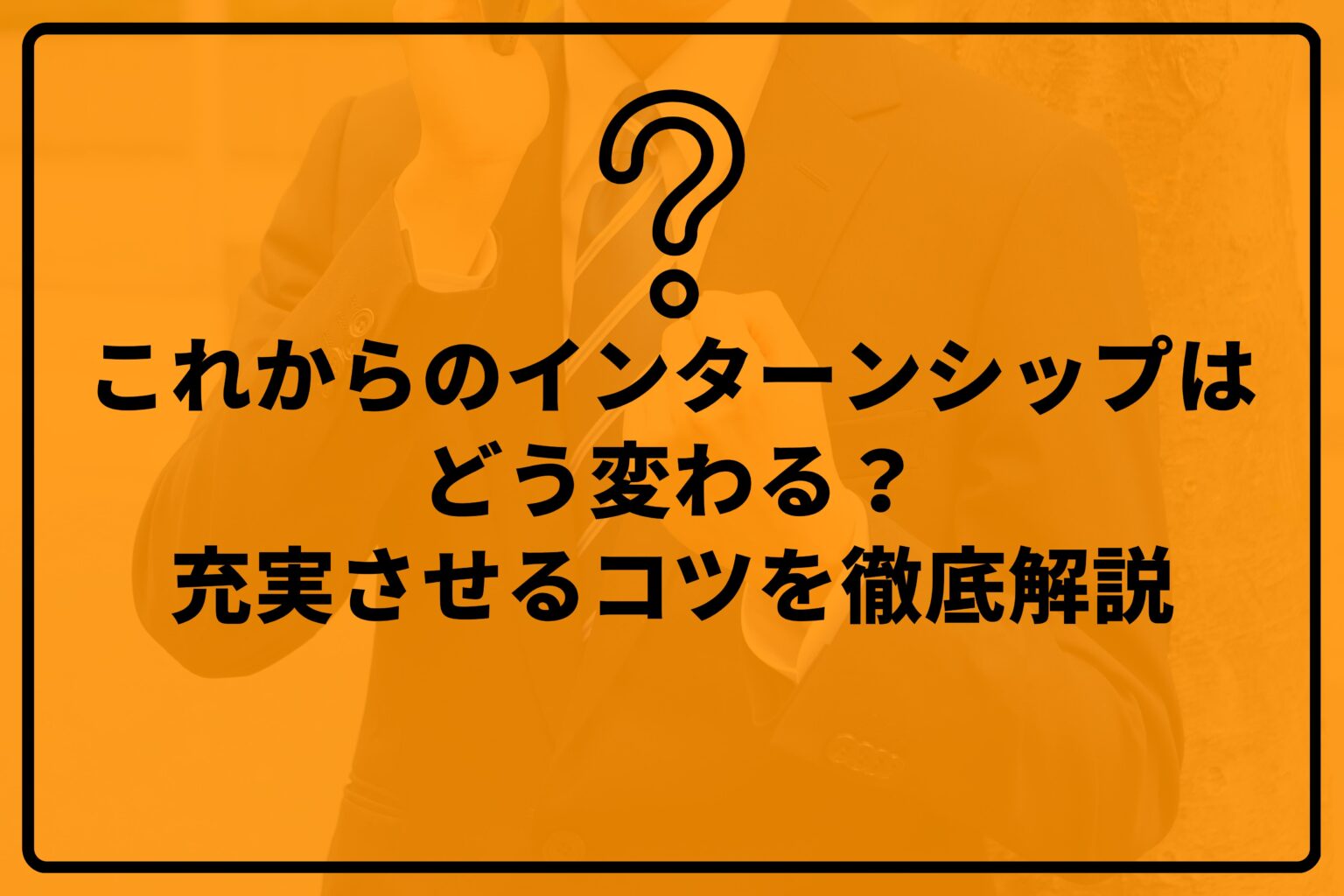 就活・証明写真の完全攻略ガイド