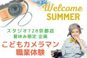 2022年京都店限定こどもカメラマン職業体験