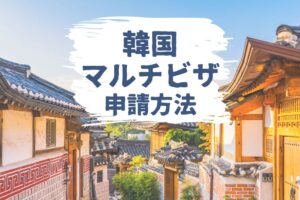 韓国マルチビザの申請方法