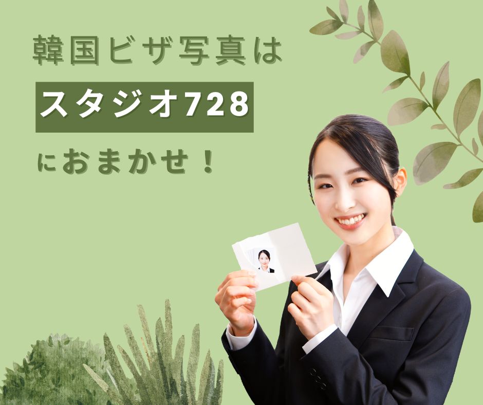 韓国ビザ写真はスタジオ728におまかせ♪