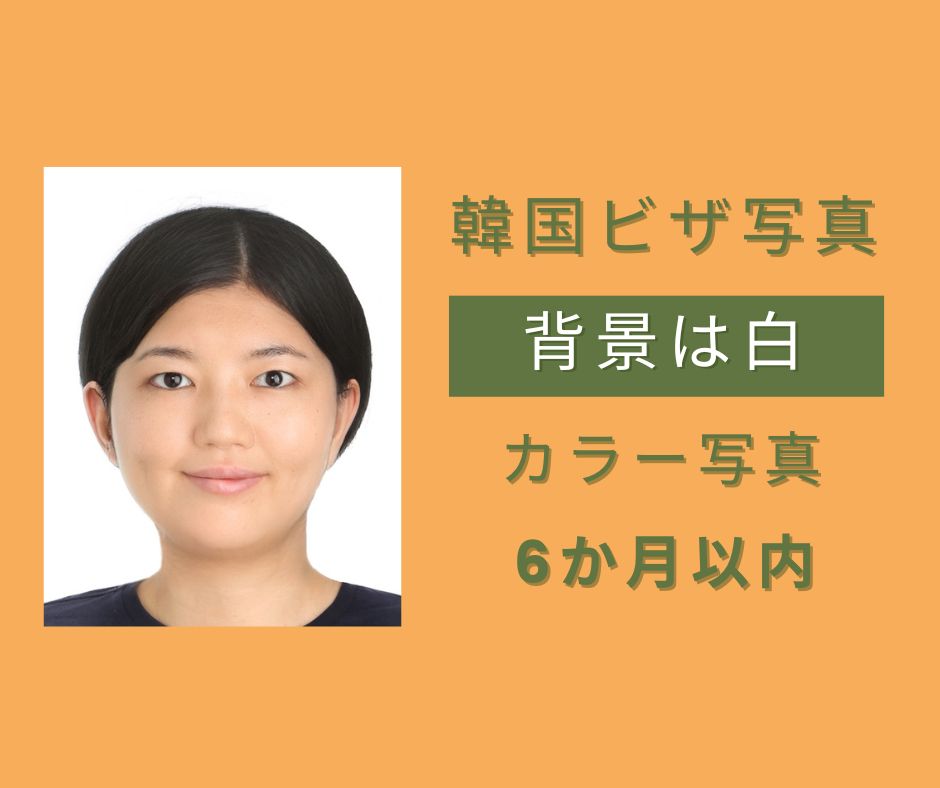 韓国ビザ写真の規定