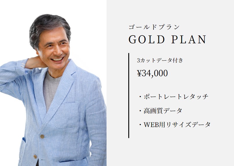ゴールドプラン