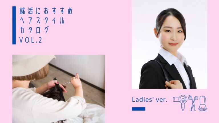 【女性必見】就活写真のおススメヘアスタイルカタログ！ Part②