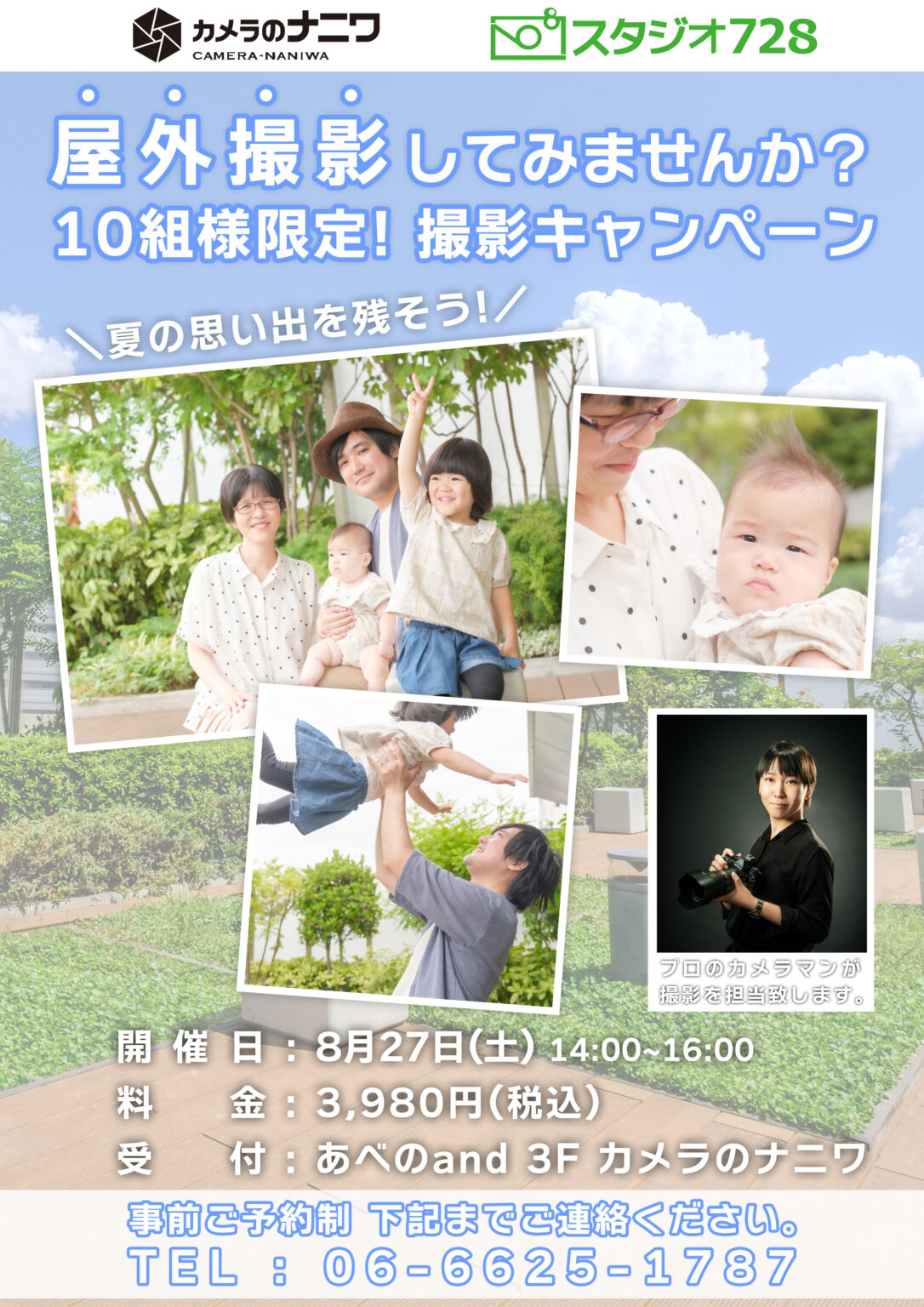 屋外撮影キャンペーンチラシ3