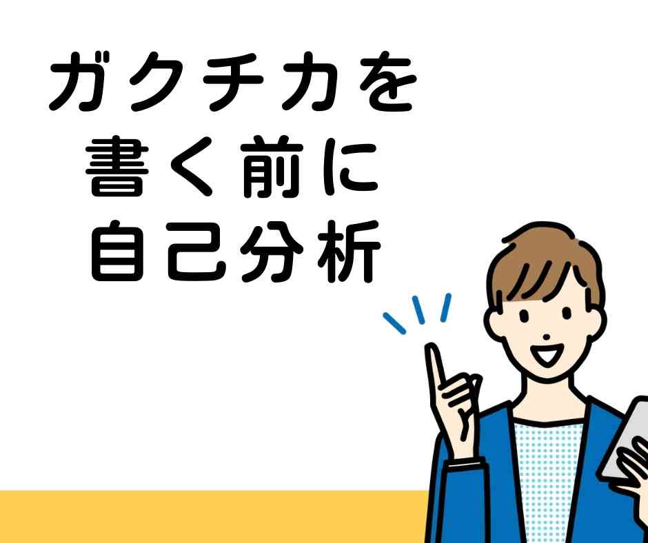 ガクチカを書く前に自己分析