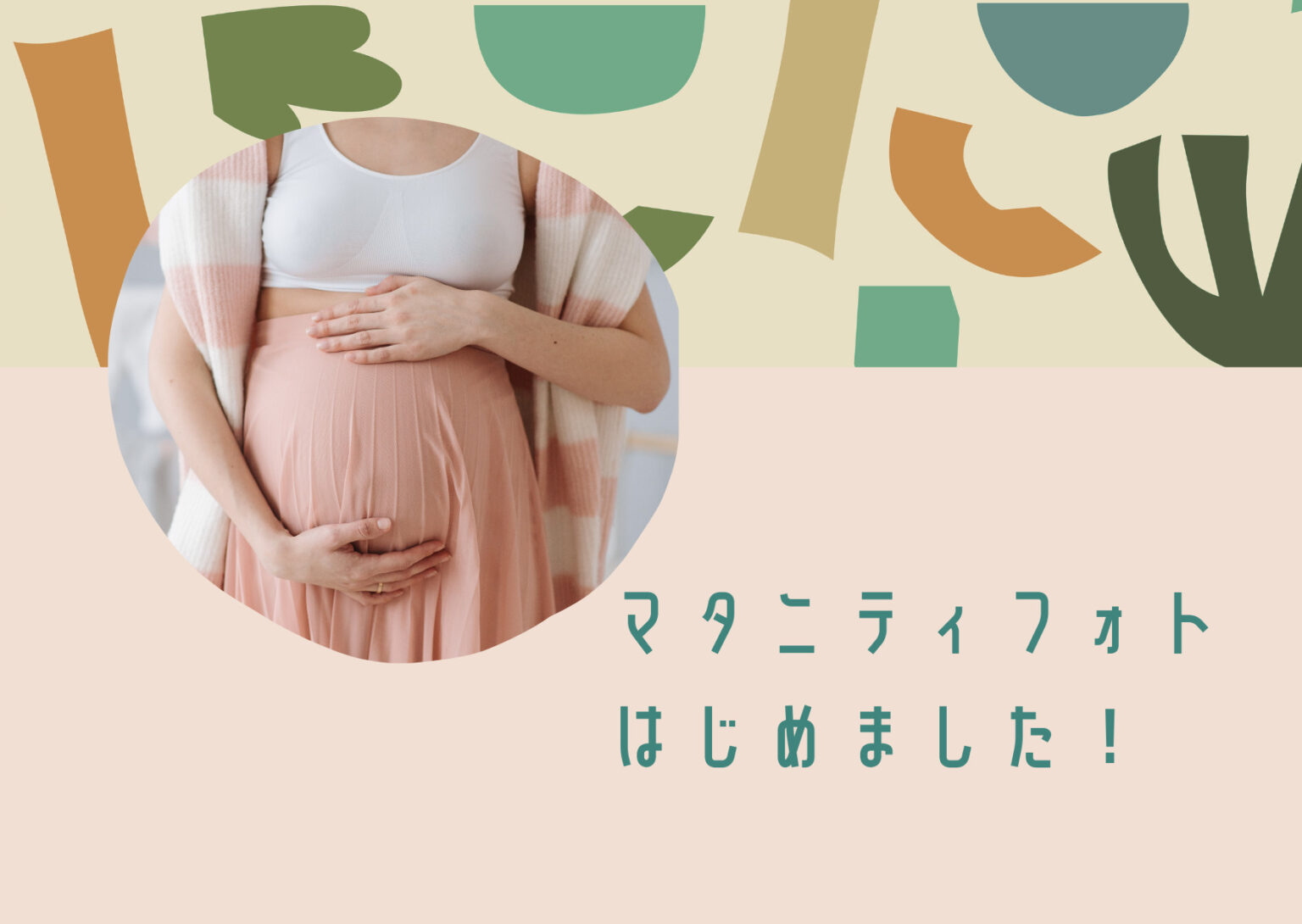 マタニティフォト