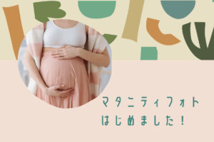 マタニティフォト