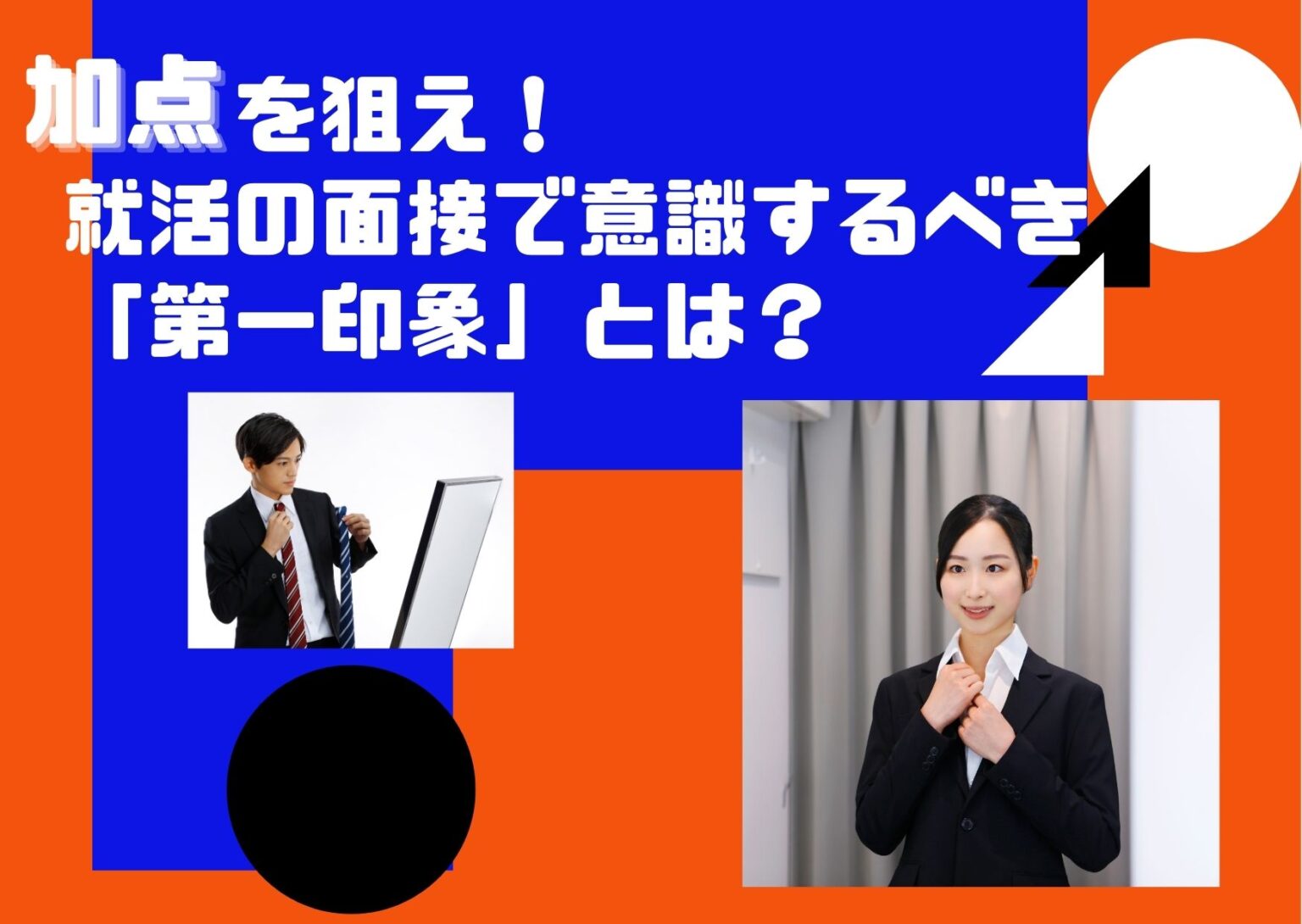 加点を狙え！就活の面接で意識するべき「第一印象」とは？