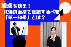 加点を狙え！就活の面接で意識するべき「第一印象」とは？