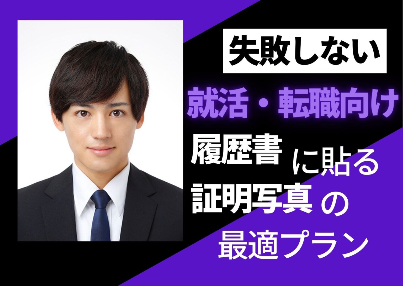 就活・転職向け 履歴書に貼る証明写真の 最適プラン