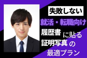 就活・転職向け履歴書に貼る証明写真最適プラン