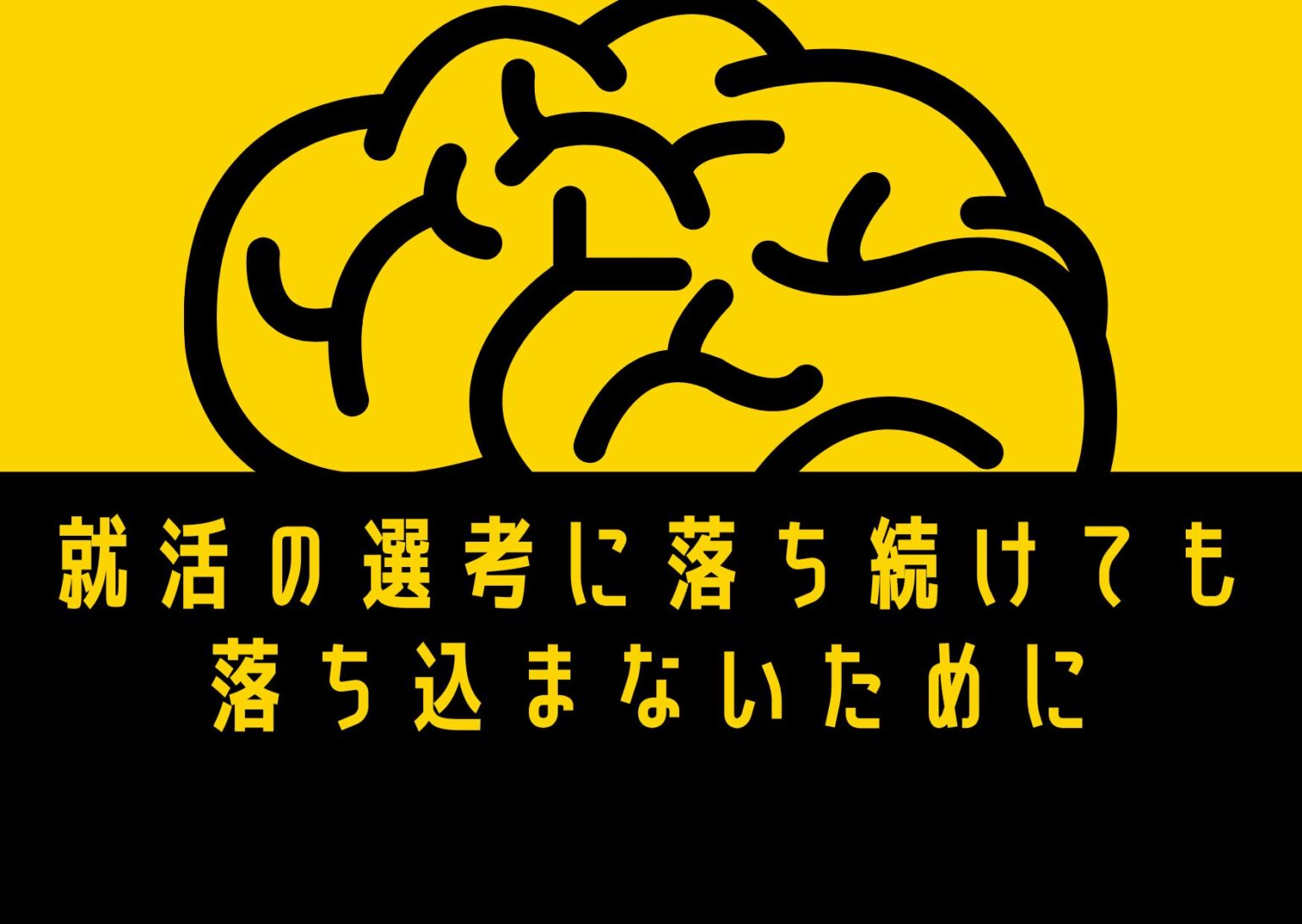 就活の選考に落ち続けても 落ち込まないために