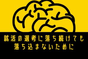 就活の選考に落ち続けても 落ち込まないために