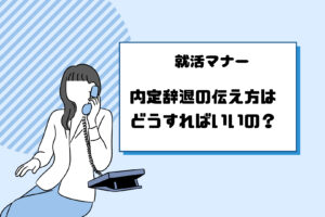 内定辞退の伝え方